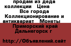 продам из деда коллекции › Цена ­ 100 - Все города Коллекционирование и антиквариат » Монеты   . Приморский край,Дальнегорск г.